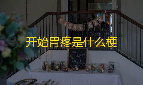 元梦之星科技透视科技开始胃疼是什么梗